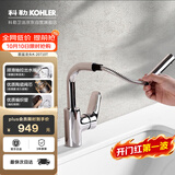 科勒（KOHLER）面盆龙头卫生间浴室柜龙头冷热双控抽拉式梳洗水龙头20710
