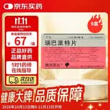 【原研药】6盒装 膜固思达 瑞巴派特片 0.1g*12片/板*4板/盒