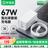 毕亚兹67W氮化镓充电器Type-C数据线套装快充头适用苹果iphone18/17/16/15三星平板MacBookPro笔记本电脑
