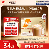 雀巢（Nestle）咖啡浓系列厚乳丝滑拿铁速溶咖啡三合一减蔗糖冲调饮品19g*12条