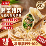 千味央厨荠菜肉蒸煎饺1kg/50只锅贴水饺饺子主食儿童早餐半成品
