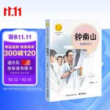 钟南山：生命的卫士（中华先锋人物故事汇）(中国环境标志产品 绿色印刷) 暑期阅读推荐