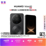 HUAWEI Mate 80 麒麟9020 12GB+512GB曜石黑 第二代红枫影像 鸿蒙AI 超可靠玄武架构 鸿蒙系统华为手机