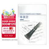 中央音乐学院校内外音乐水平考级曲目单簧管（第1-6级）