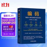 编码：隐匿在计算机软硬件背后的语言 原书第2版 精装版 编码 计算机软硬件 计算机系统与架构