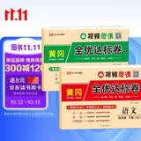荣恒【人教版】新版黄冈全优达标卷四年级下册语文数学全2册人教版试卷测试卷小学同步练习册专项训练单元题下册