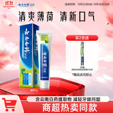 云南白药经典系列牙膏 清新口气改善牙龈问题 薄荷香型45g便携旅行装