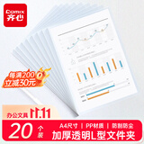 齐心（COMIX）20个装加厚透明L型文件套/袋A4文件夹文件袋单片夹二页票据合同收纳文件资料保护办公用品EA31