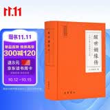中国古典小说普及文库：醒世姻缘传 小说