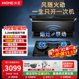火王（Hione）油烟机燃气灶具套装联动变频低噪 顶侧双吸抽油烟机26m3大吸力7字型自动清洗家用上门安装 【烟灶联动套装】搭5.2kW智能灶02 天然气12T