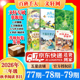 【书目任选】2026年秋季 77-78-79期 祖庆说百班千人三年级 全国小学生寒暑假课外阅读必读 我叫不怕不怕灯火里的中国节森林十二笺每片叶子都有话说月亮住进小陶罐寻猫奇遇记全世界我最爱你呀 【套装