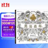 魔法森林 秘密花园2 一本探索奇境的手绘涂色书 填色涂色书成人减压涂鸦手绘画册图画本减压书