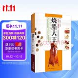 烧腊大王 讲述了卤水香料、烧腊、熏腊、盐焗、烧烤、凉拌菜等菜系实用职业技能提升书籍 曾韶东编著 美食大赛烧腊技术