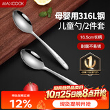 美厨（MAXCOOK）316L不锈钢汤勺汤匙 加大加厚勺子儿童餐具饭勺调羹2件套MCCU4643