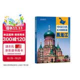 第二版 黑龙江地图册（标准行政区划 地形地理 区域规划 交通旅游 乡镇村庄 办公出行 全景展示）-中国分省系列地图册 黑龙江省
