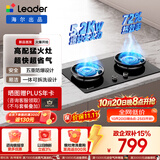 统帅（Leader）【V1】海尔出品天然气燃气煤气灶具家用双灶台  5.2kW猛火力72%热效率 智能烟灶联动 以旧换新