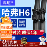 湃速17-26款长城哈弗H6无骨雨刮器原厂汽车雨刷片胶条静音23年24/16