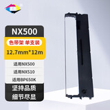 星朋适用新斯大中盈NX-715色带框中盈NX725 NX-518色带架NX-500打印机色带 NX-715色带架 一只