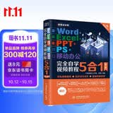 Word+Excel+PPT+PS+移动办公完全自学视频教程5合1（第2版） Photoshop图像处理excel数据处理与分析ppt教程书籍图书书香节