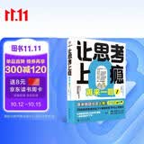 【自营包邮】【赠送这题我会贴纸】让思考上瘾2   让思考上瘾：再来一题！ 罗振宇推荐 野村裕之著 风靡日本的逻辑思维游戏书 67道逻辑思维测试 5个难易梯度 9岁以上都能玩  做题上瘾 智力与谋略