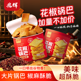 兆辉花椒锅巴212g*2罐装 孜然+花椒味混合 山西特产零食网红小吃