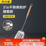 炊大皇煎铲 316L不锈钢锅铲炒铲煎铲 进口花梨木手柄一体成型加厚炒菜铲