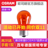 欧司朗 刹车灯/倒车灯/示宽灯/转向灯/雾灯/牌照灯汽车后尾灯灯泡 PY21W【1只】