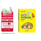 李毓佩数学童话集小学低年级全彩色注音版3个中短篇数学童话数学大森林 智人国历险记和数学怪物猪八猴 读故事学数学