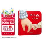 乐悠悠亲子图画书系列：大大的，小小的 新版（原创绘本 大大的爸爸，小小的宝宝，浓浓父子情，认知生活物品，比较大和小）六一儿童节礼物女孩男孩暑假作业 一升二暑假衔接 小升初暑假衔接 早教启蒙