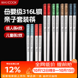 美厨（MAXCOOK）316L不锈钢筷子分色筷分餐筷分类家庭筷儿童高级餐具套装MCK9385