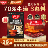 好人家第三代厚火锅底料500g【焖制牛油≥70%】牛油火锅麻辣香锅调料