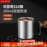 美厨（MAXCOOK）316不锈钢水杯马克杯 双层泡茶杯子学生儿童口杯300ml MCB8654