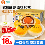 舌里蛋黄酥10枚装雪媚娘糕点礼品面包早餐点心休闲零食500g/箱