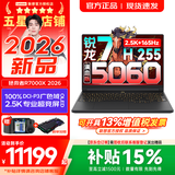 联想拯救者R7000X 2026补贴15% P图设计电竞游戏笔记本电脑 满血RTX5060独显 旗舰标压 R7 H255 16G 512G RTX5060｜国补 高刷高色域｜专业电竞屏