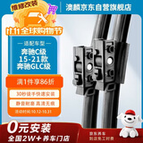 澳麟雨刮器奔驰C级[15-21款]/C200L/C260L/GLC/glc260l/glc300l雨刷器