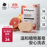 babycare新生婴儿童洗衣皂尿布专用肥皂宝宝内衣香皂抑菌去渍西柚150g*5块