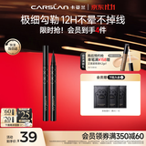 卡姿兰（Carslan）[双11立抢]纤细持妆眼线液笔持久顺滑不晕染自然黑色0.55ml生日礼
