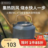 火枫（FIRE-MAPLE）XT2野营烧水壶特别版1.5L 围炉煮茶户外茶壶器具煮咖啡