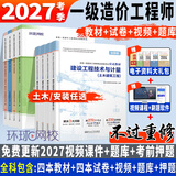 2027考季正版一级造价师2026正版教材环球网校一级造价工程师2026官方教材一级造价工程师2026教材历年真题章节习题土木建筑土建安装可搭配计划社官方教材 ④【经典上岸套餐】含套餐①+② 全4科】