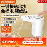 苏泊尔（SUPOR）上水器桶装水电动压水器自动抽水器按压式抽水机大水桶饮水器 三档模式定量款 含充电线水管