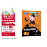 佩奇的万圣节小猪佩奇趣味贴纸游戏书 幼儿园大中小班学前班儿童益智启蒙早教认知绘本玩具书 培养孩子全脑思维训练动手动脑左右脑开发专注力想象力提升读物 