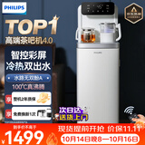 飞利浦（PHILIPS）高端智能茶吧机家用全自动上水饮水机下置水桶遥控款 客厅办公室专用 白色【ADD8021CWHR1】 制冷制热型