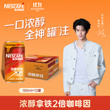 雀巢（Nestle）【林沐然同款】浓醇拿铁180ml*12罐 2倍咖啡因 即饮咖啡饮料