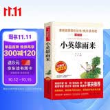 小英雄雨来/六年级上册快乐读书吧四年级下册选篇 青少版儿童文学名著阅读红色经典书籍