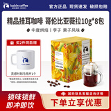瑞幸咖啡精品挂耳2.0咖啡现磨手冲滤泡黑咖啡粉冲泡饮品饮料 哥伦比亚薇拉10g*8包*1盒