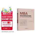 MBA学位论文研究及写作指导（MPA、MEM、MPAcc等专业硕士均适用）