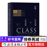 格调 社会等级与生活品味 地位阶层固化分析 社会心理学概论书籍普及读物  后浪正版