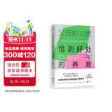 父母的习惯：恰到好处的养育（智慧型父母的80个习惯，养出内驱力强大的孩子！）