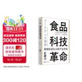 食品科技革命：食物的进化与新产业市场（世界新农丛书）