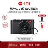 徕卡（Leica）【礼赠电池】Q3相机UV镜套机 Q3 28全画幅便携数码相机 莱卡微单相机 19080+19691